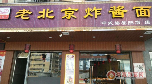 老北京炸酱面加盟